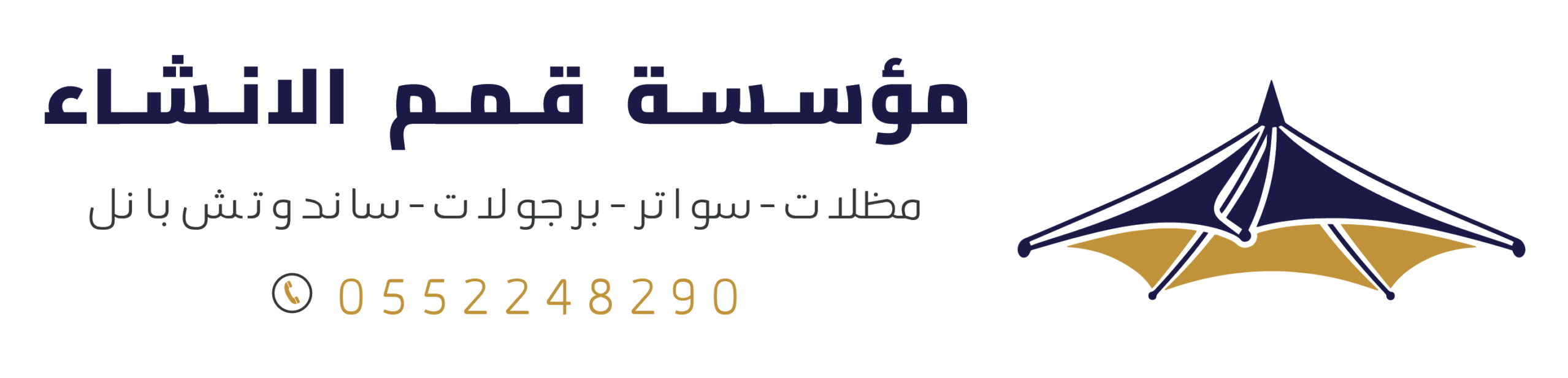 مظلات وسواتر مؤسسة قمم الانشاء