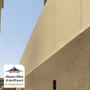 سواتر قماش من مؤسسة قمم الانشاء